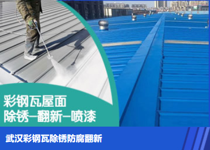 三明属屋面防腐翻新是确保金属屋面长久使用