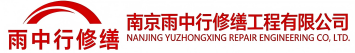 雨中行修缮三明节能科技有限公司